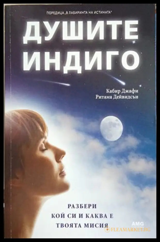 Душите индиго - Кабир Джафи, Ритама Дейвидсън