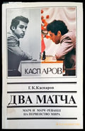 Два матча. Матч и матч-реванш на первенство мира - Книги