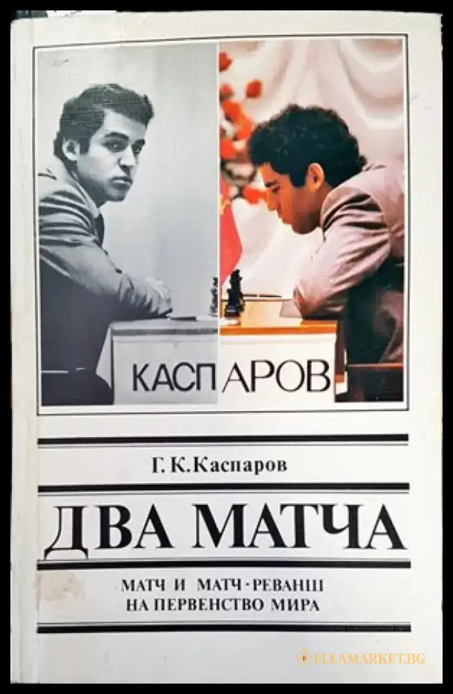 Два матча. Матч и матч-реванш на первенство мира - Книги