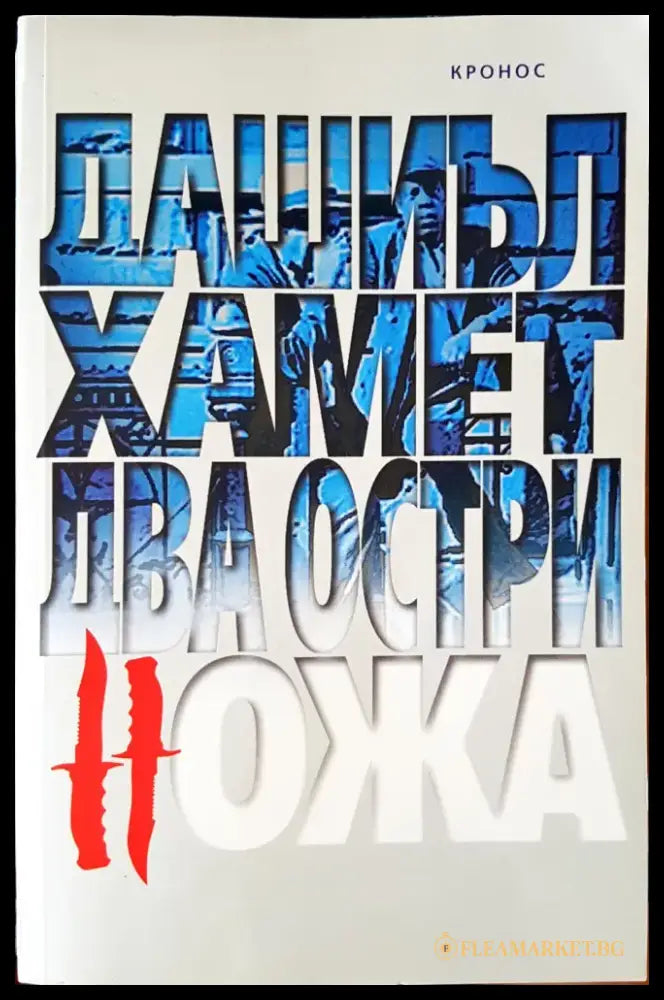 Два остри ножа - Книги