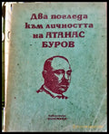 Два погледа към личността на Атанас Буров - Книги