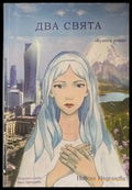 Два свята - Книги