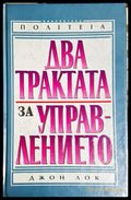 Два трактата за управлението - Книга