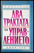 Два трактата за управлението - Джон Лок