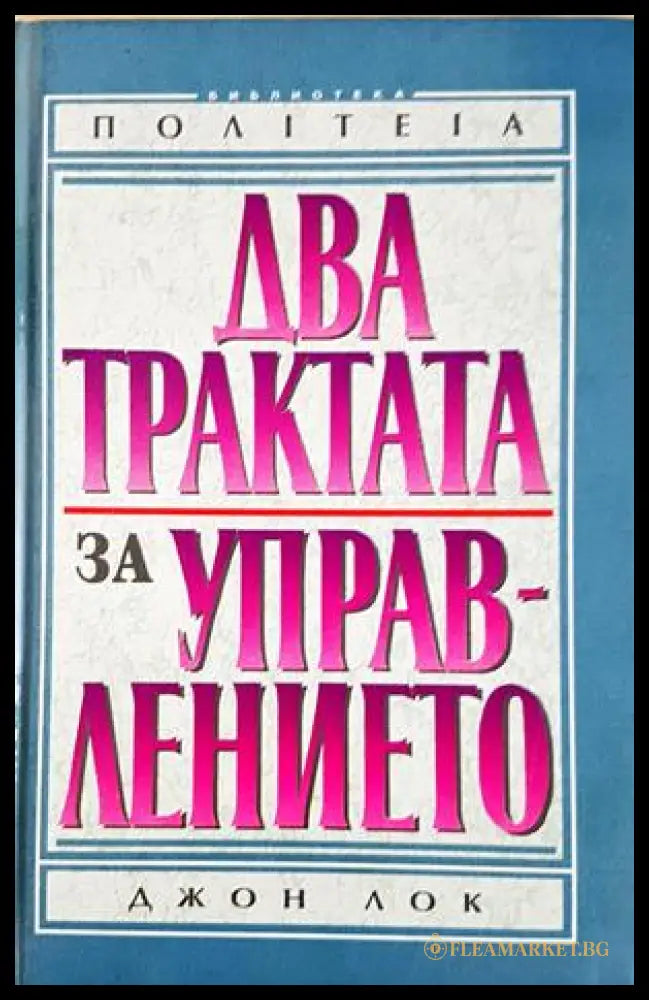 Два трактата за управлението - Джон Лок