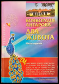 Два живота. Част 3 - Книги