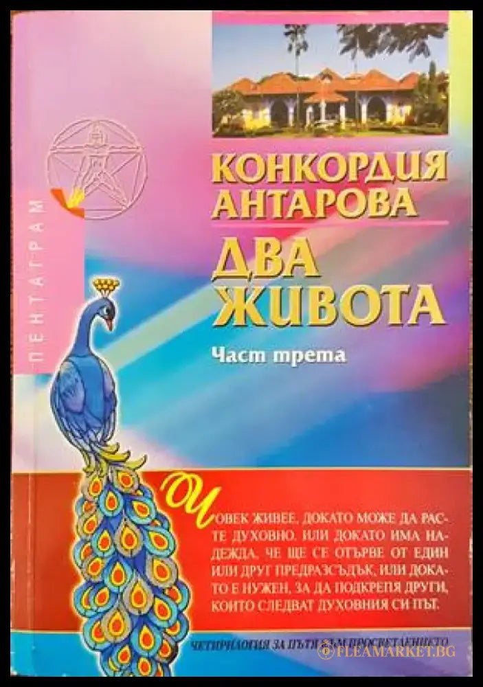 Два живота. Част 3 - Книги
