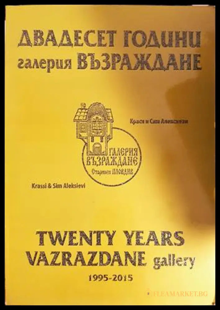 Двадесет години галерия Възраждане 1995-2015 (332706261632) - Красимира Алексиева Симеон Алексиев - Книга