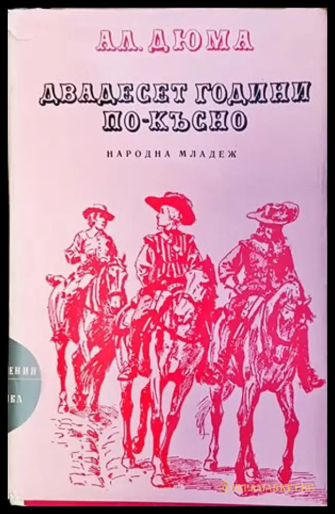 Двадесет години по-късно - Книги