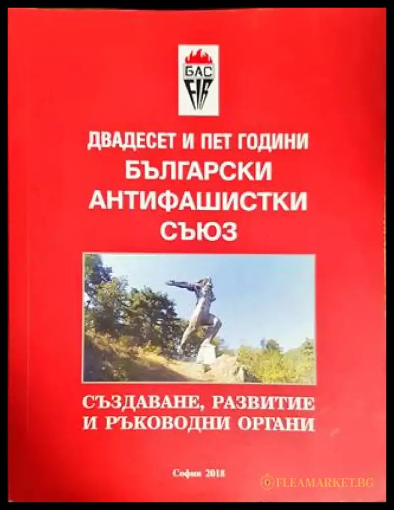 Двадесет и пет години Български антифашистки съюз - Книги