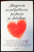 Двадесет незабравими разказа за любовта - Книги