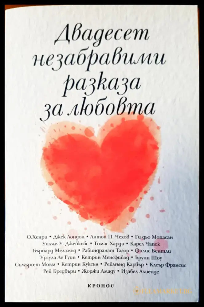 Двадесет незабравими разказа за любовта - Книги