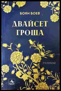 Двайсет гроша (352607261527) - Боян Боев - Книга