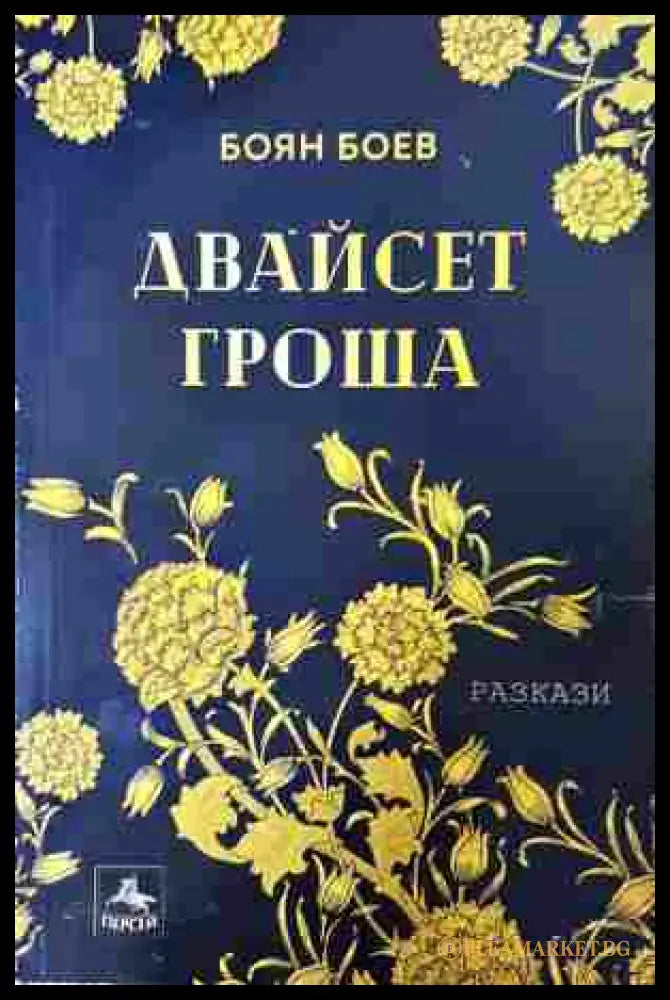 Двайсет гроша (352607261527) - Боян Боев - Книга