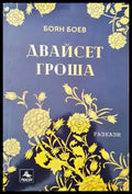 Двайсет гроша - Книги