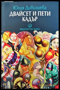 Двайсет и пети кадър - Книга