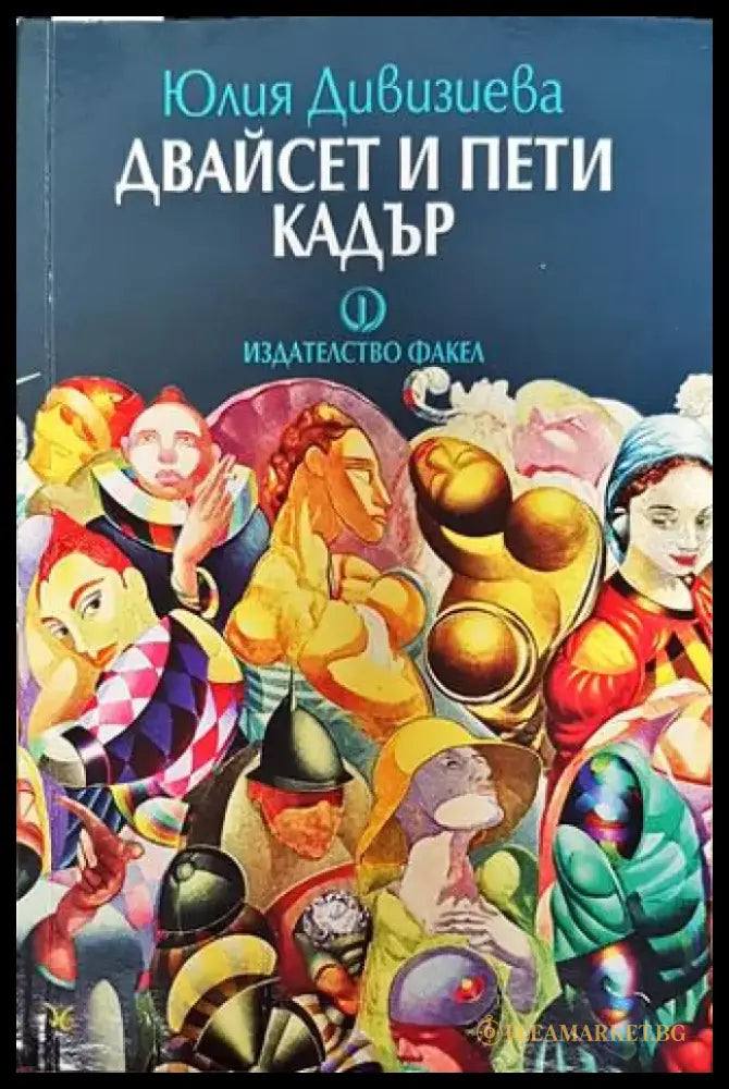 Двайсет и пети кадър - Книга