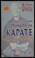 Двайсетте ръководни принципа на карате (331209261503) - Гичин Фунакоши - Книга