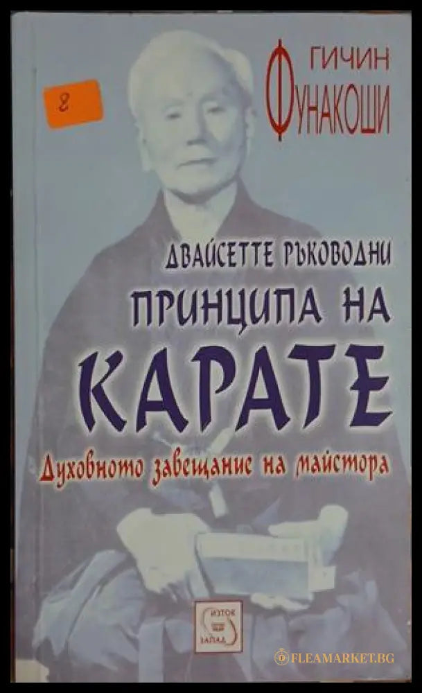 Двайсетте ръководни принципа на карате (331209261503) - Гичин Фунакоши - Книга
