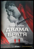 Двама братя - Книги