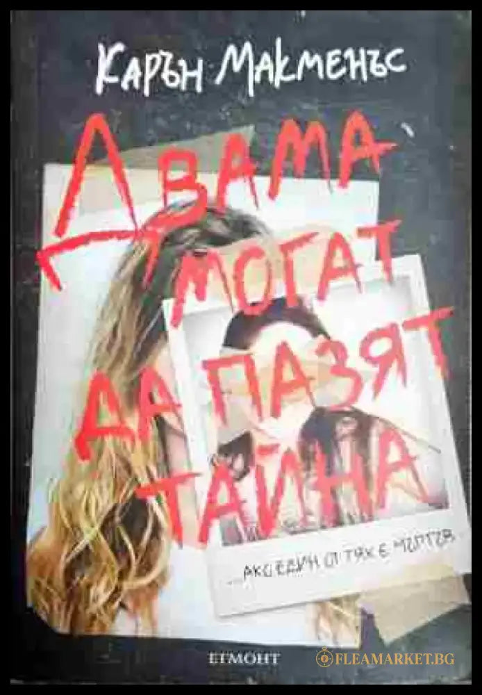 Двама могат да пазят тайна - Книга