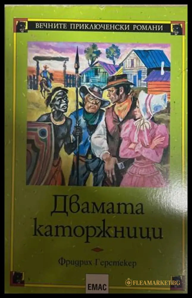 Двамата каторжници (27090926141600) - Фридрих Герстекер - Книга