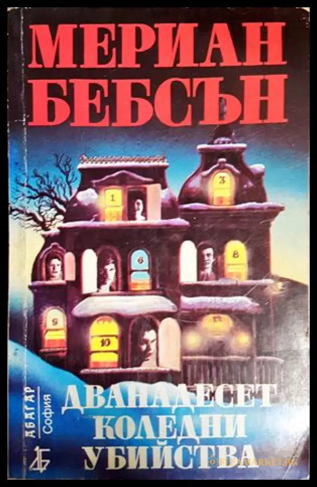 Дванадесет коледни убийства (30230526190100) - Мериан Бебсън - Книга