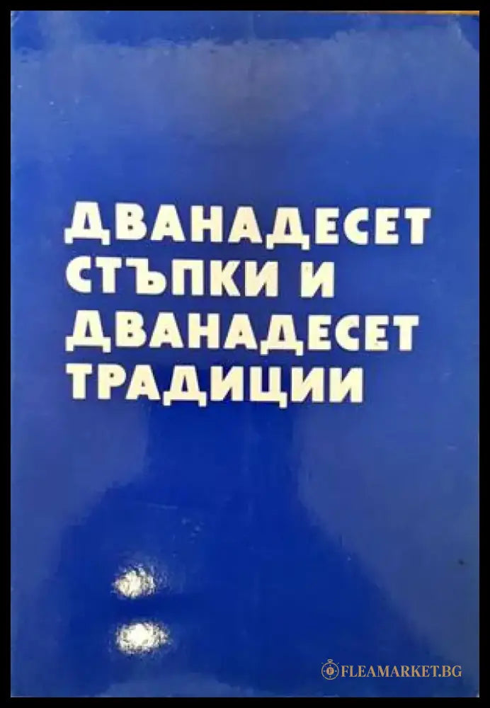 Дванадесет стъпки и дванадесет традиции - Книги