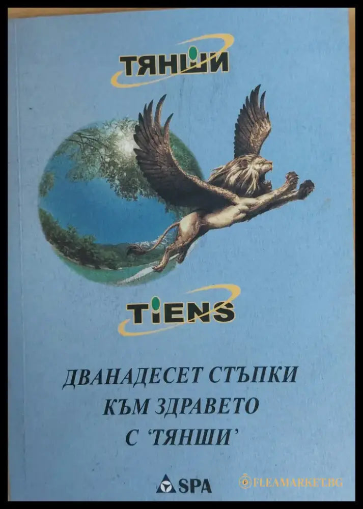 Дванадесет стъпки към здравето с ’ТЯНШИ’ (249) - Книга