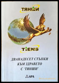 Дванадесет стъпки към здравето с ’Тянши’ - Книги