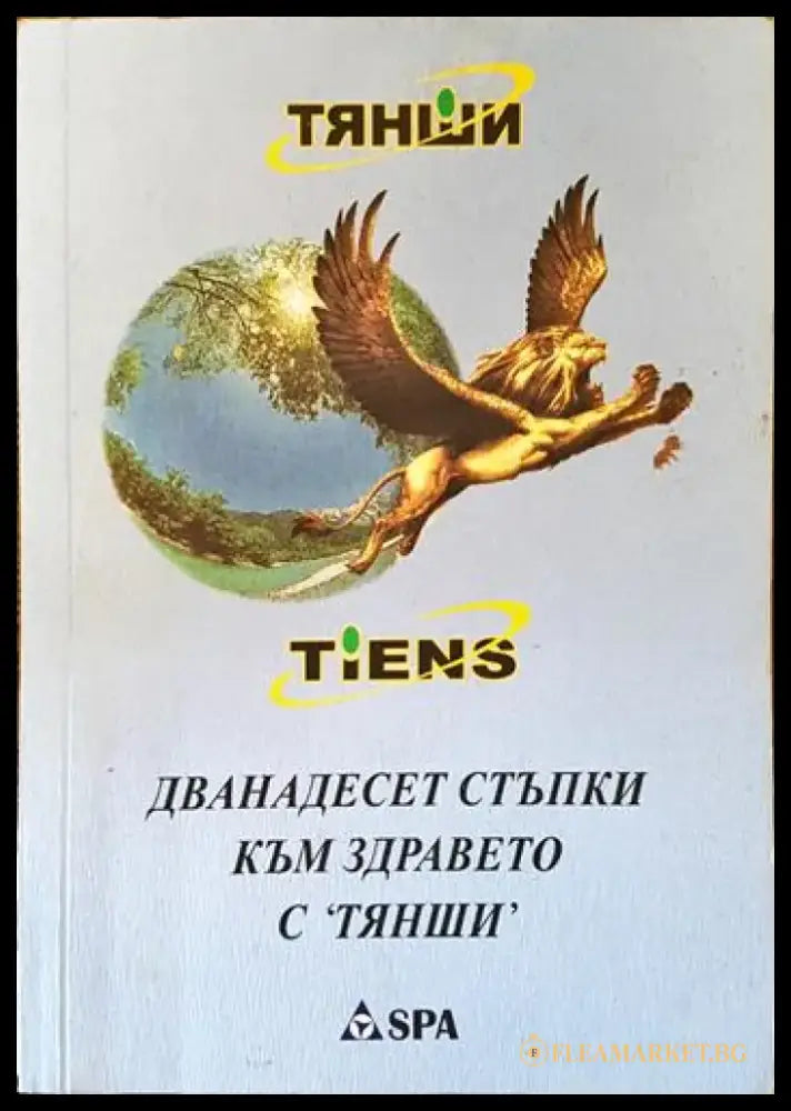 Дванадесет стъпки към здравето с ’Тянши’ - Книги