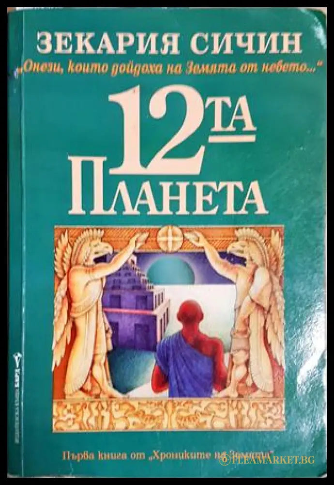 Дванадесетата планета (301906261310) - Зекария Сичин - Книга