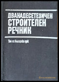 Дванадесетезичен строителен речник - Том на български език - Книги