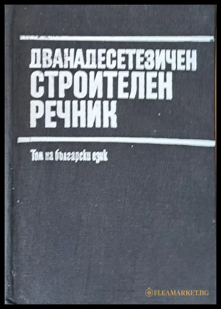 Дванадесетезичен строителен речник - Том на български език - Книги
