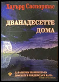Дванадесетте дома (182606262236) - Хауърд Саспортас - Книга