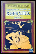 Дванадесетте подвига на Херкулес. Книга 1 - Книги
