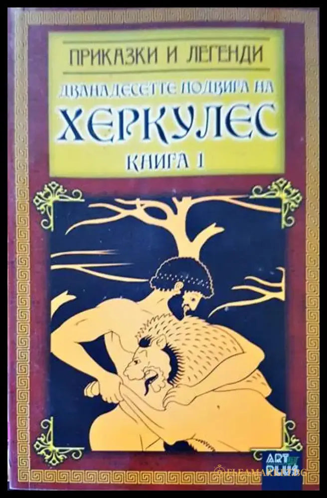 Дванадесетте подвига на Херкулес. Книга 1 - Книги