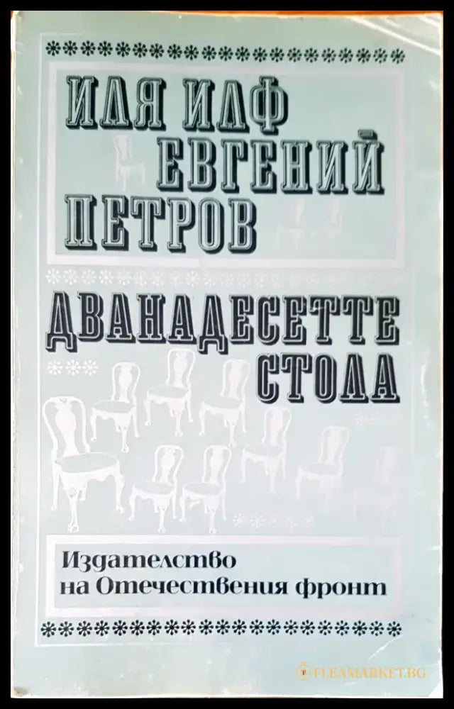 Дванадесетте стола - Книги
