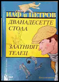 Дванадесетте стола / Златният телец (242207261622) - Иля Илф Евгений Петров - Книга