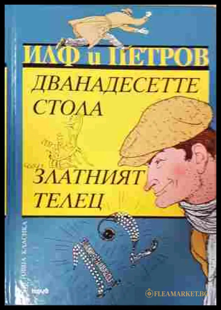 Дванадесетте стола / Златният телец (242207261622) - Иля Илф Евгений Петров - Книга