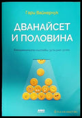 Дванайсет и половина (1571) - Книга