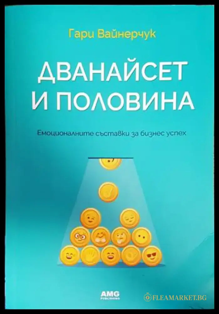 Дванайсет и половина (1571) - Книга