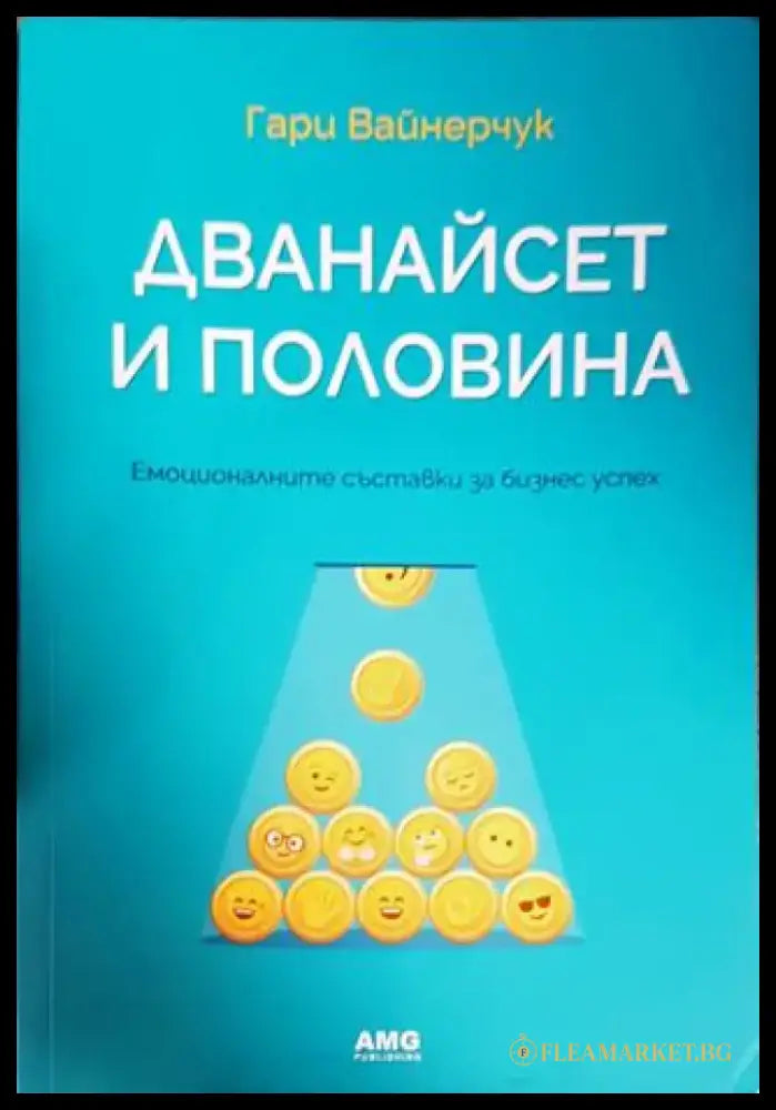 Дванайсет и половина (1549) - Книга