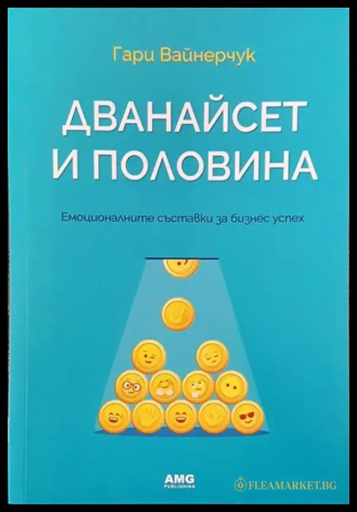 Дванайсет и половина (1129999) - Книга