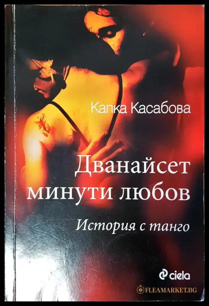 Дванайсет минути любов (350) - Книга