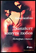 Дванайсет минути любов (376) - Книга