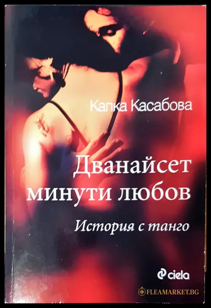 Дванайсет минути любов (376) - Книга