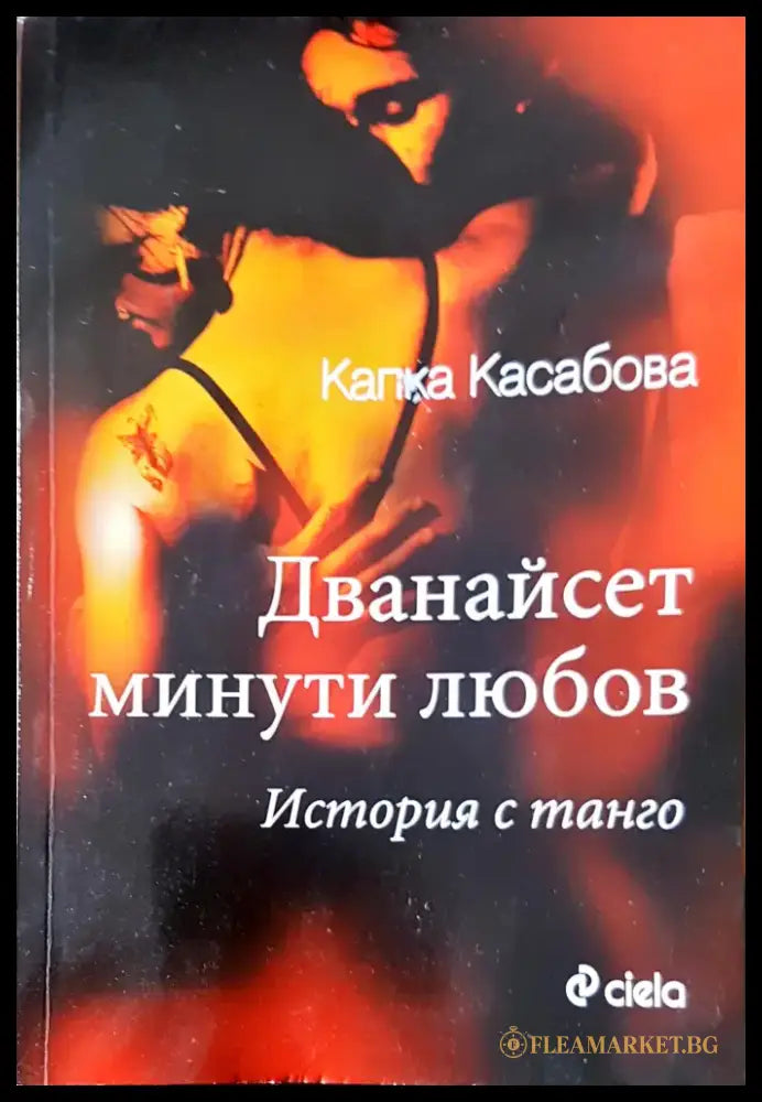 Дванайсет минути любов (411) - Книга