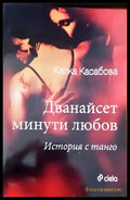 Дванайсет минути любов (589) - Книга