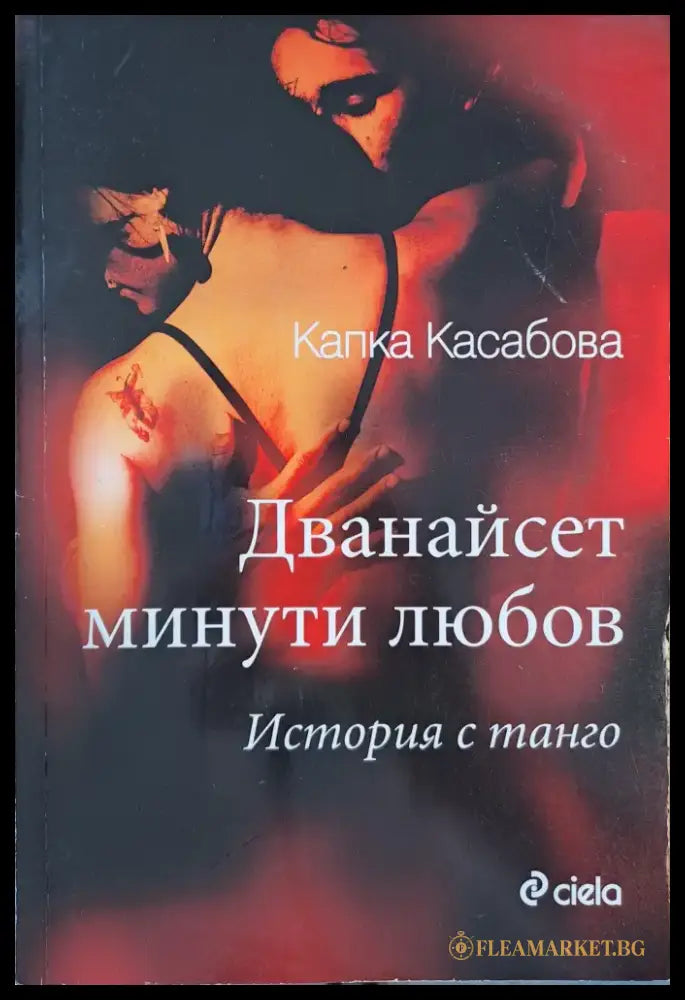 Дванайсет минути любов - Книги